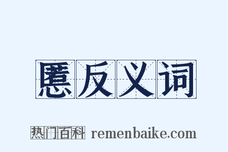 慝反义词是什么意思的图片